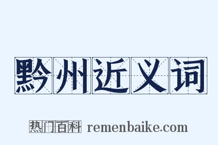 黔州近义词是什么意思的图片
